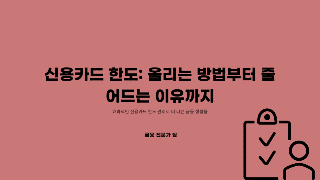 신용카드 한도