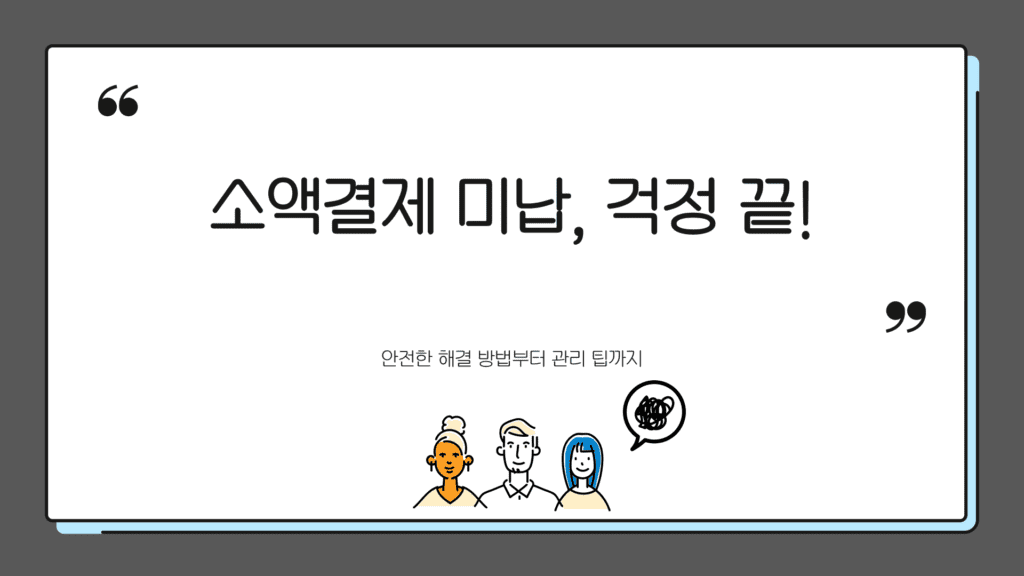 소액결제 미납