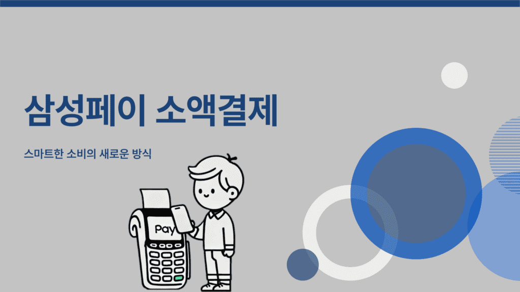 삼성페이 소액결제