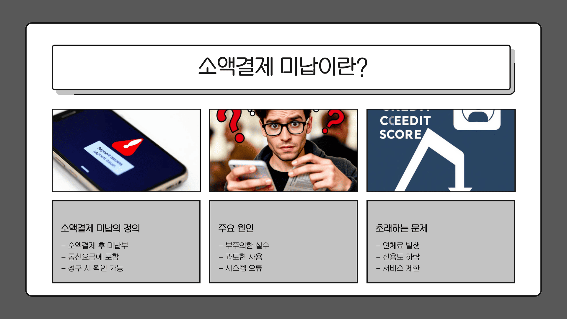 소액결제 미납