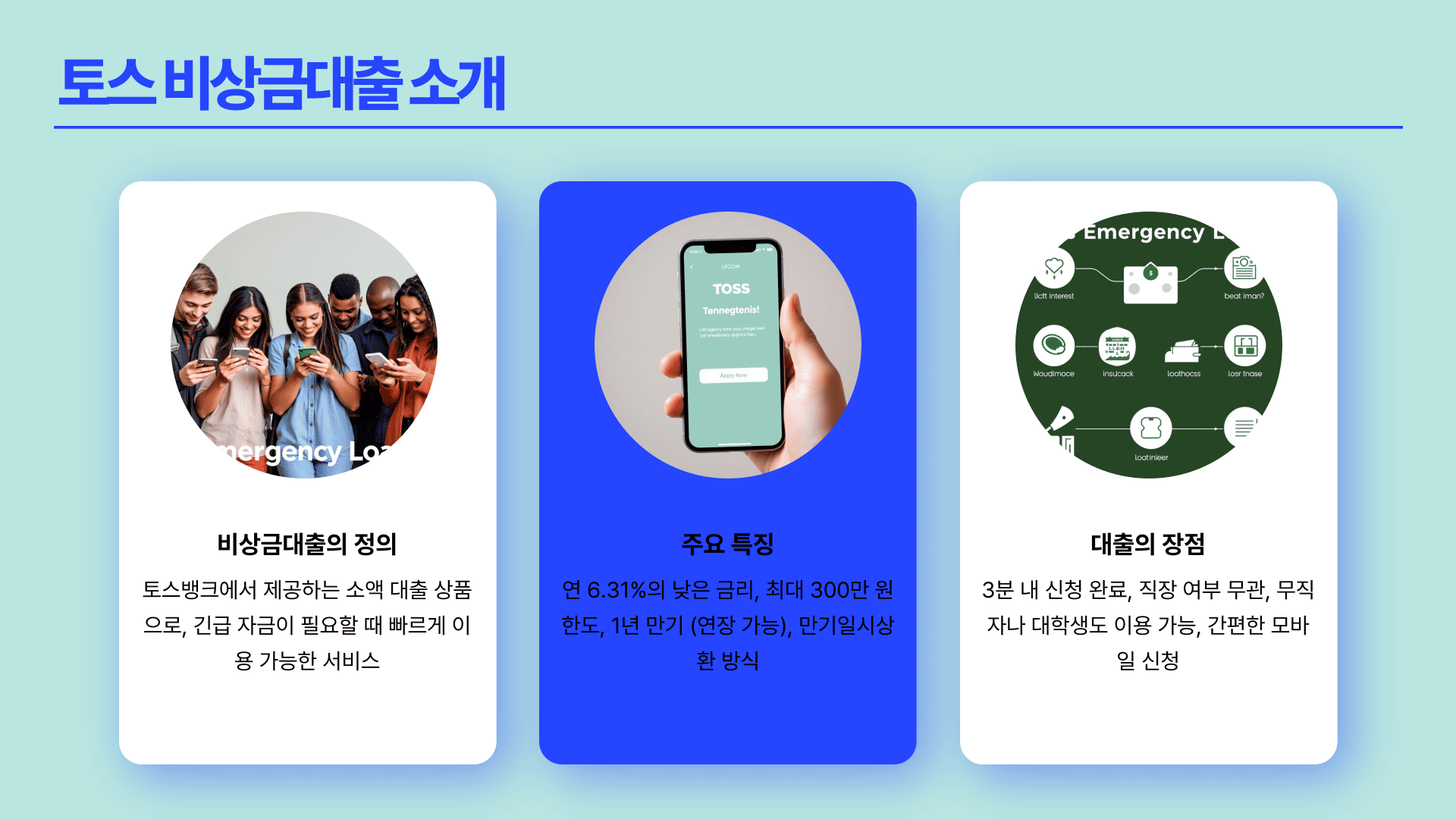 토스 비상금대출 소개