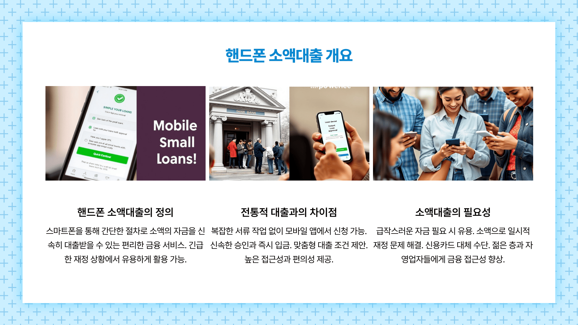 핸드폰 소액대출 개요