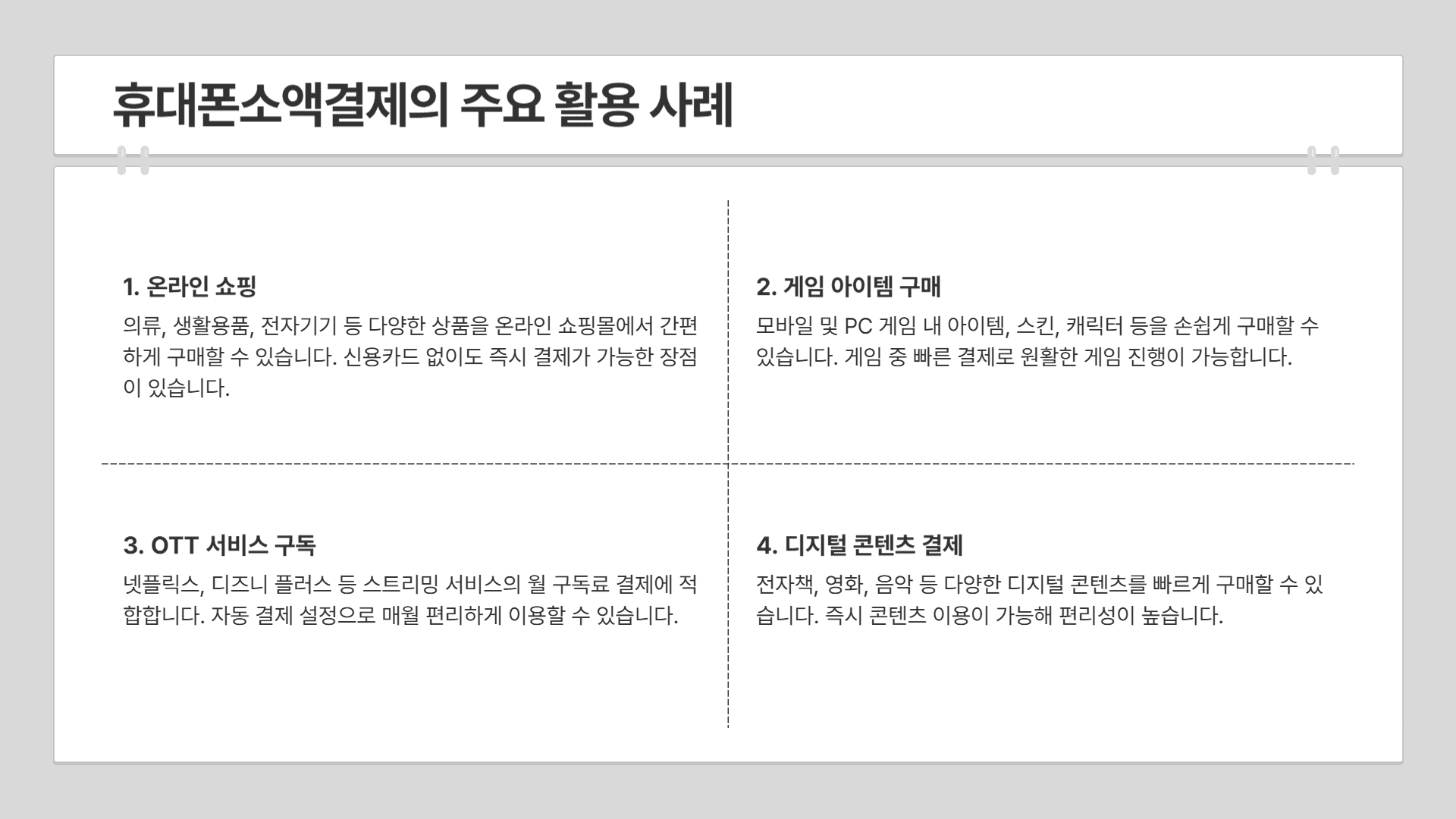 휴대폰 소액결제의 주요 활용 사례