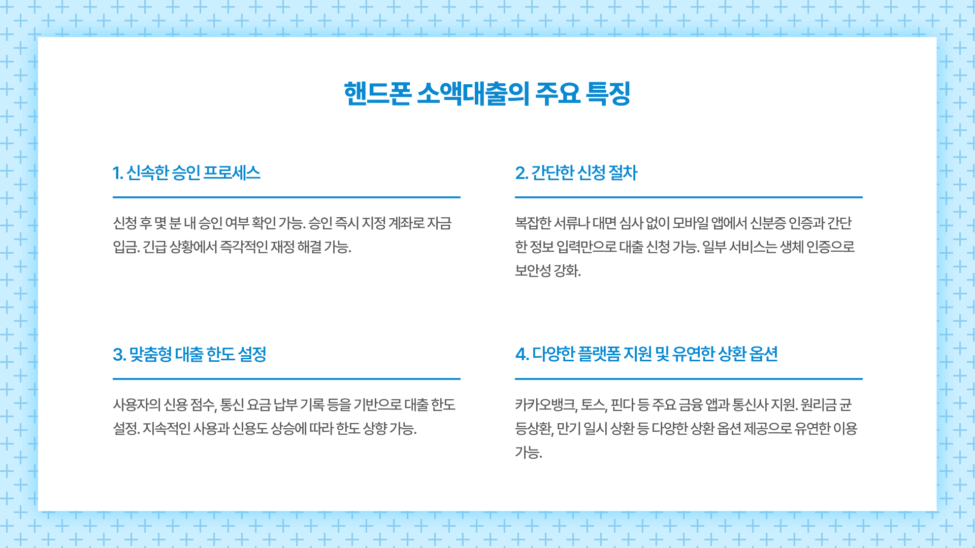 핸드폰 소액대출의 주요 특징