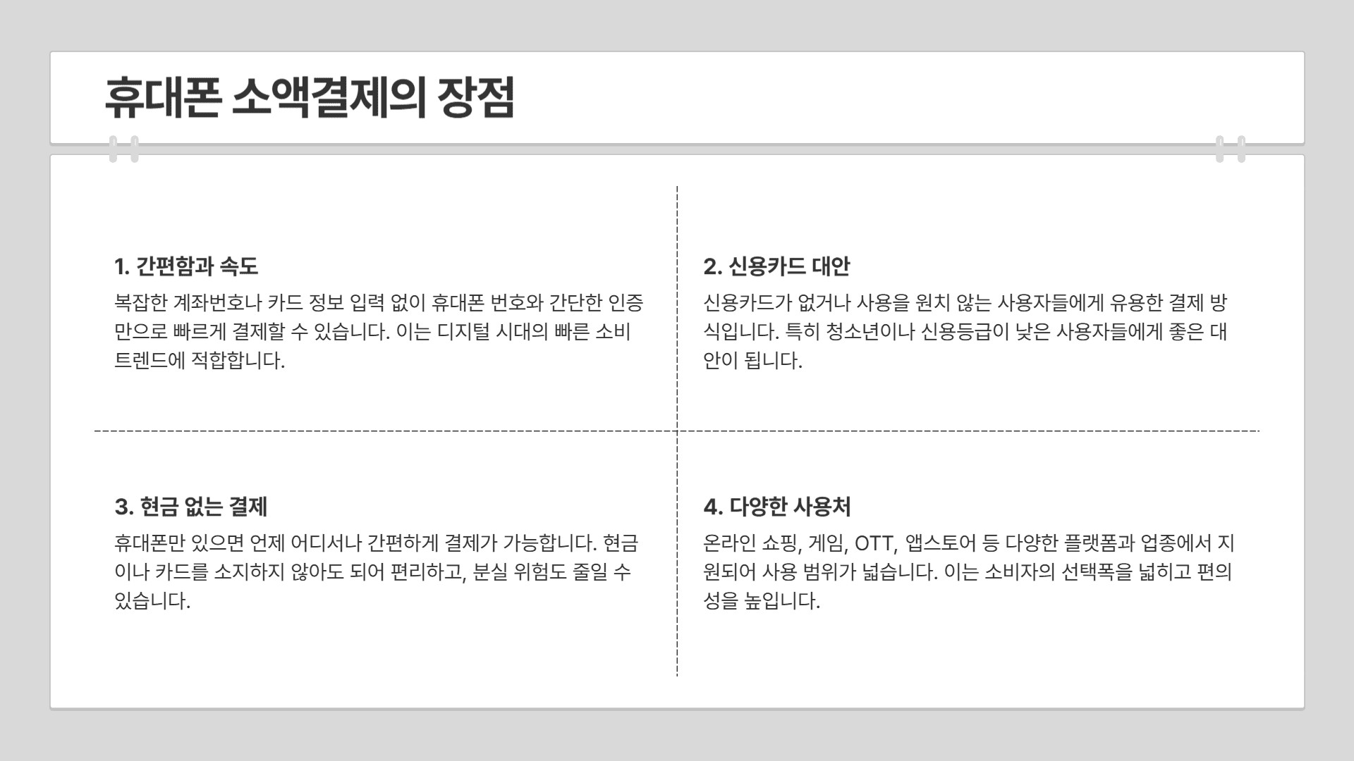 휴대폰 소액결제의 장점