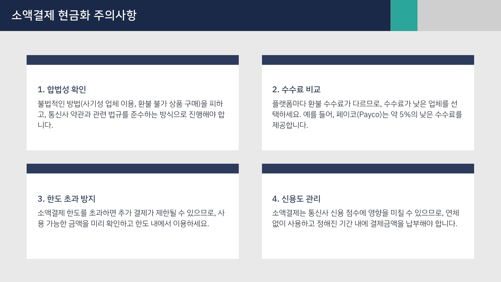 소액결제 현금화 주의사항