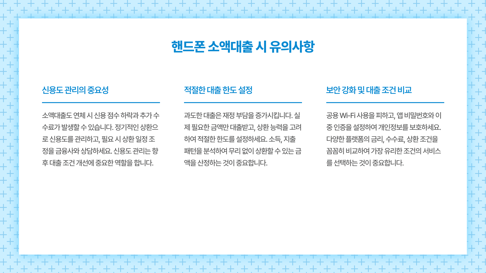 핸드폰 소액대출 시 유의사항