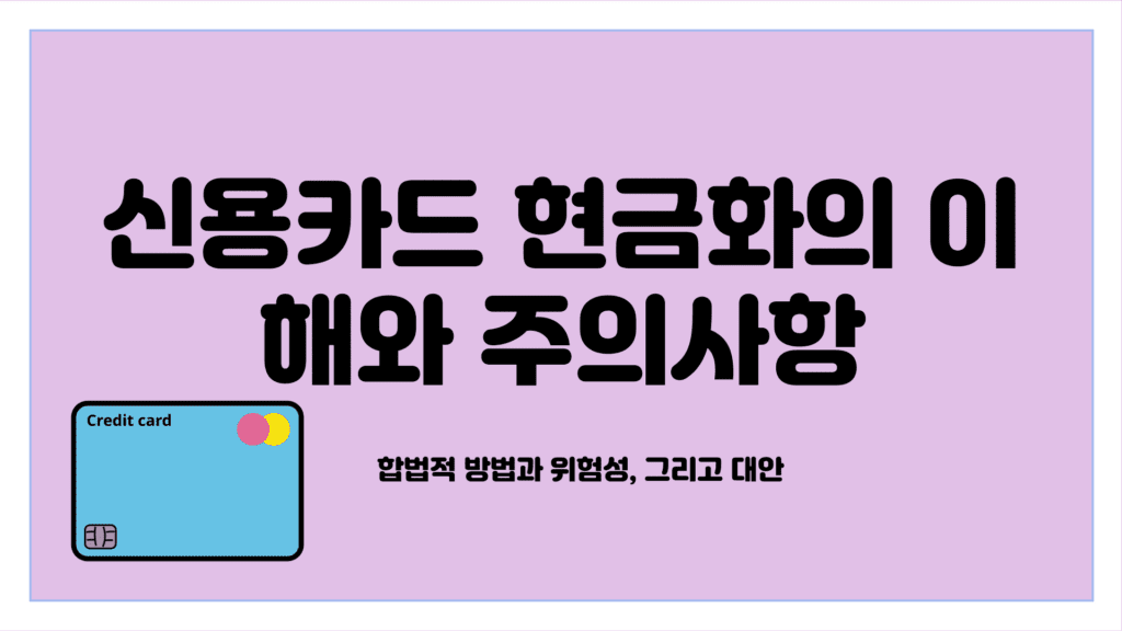 신용카드 현금화