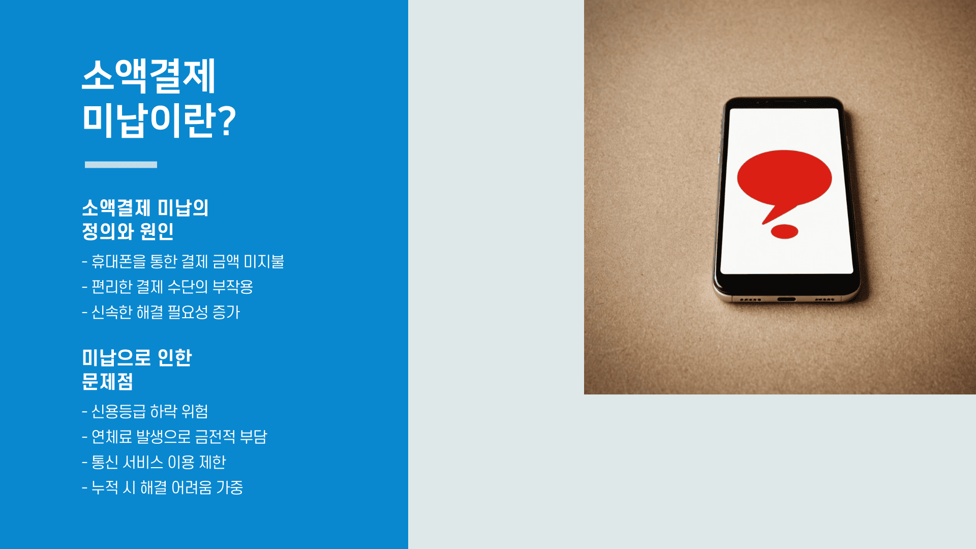 소액결제 미납